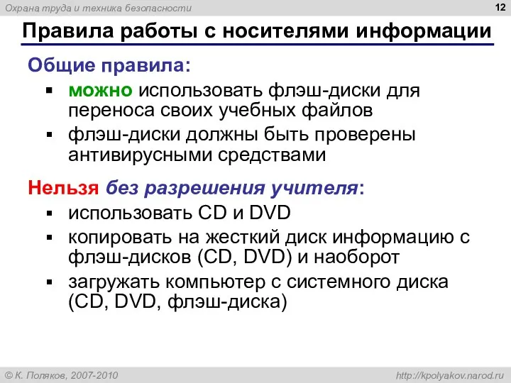 Правила работы с носителями информации Общие правила: можно использовать флэш-диски для переноса