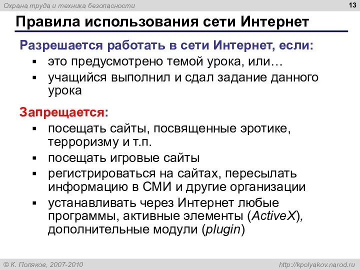 Правила использования сети Интернет Разрешается работать в сети Интернет, если: это предусмотрено