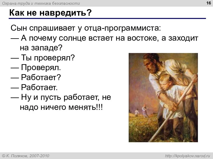 Как не навредить? Сын спрашивает у отца-программиста: — А почему солнце встает