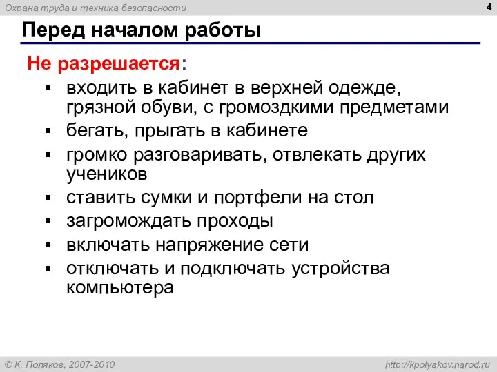 Перед началом работы Не разрешается: входить в кабинет в верхней одежде, грязной