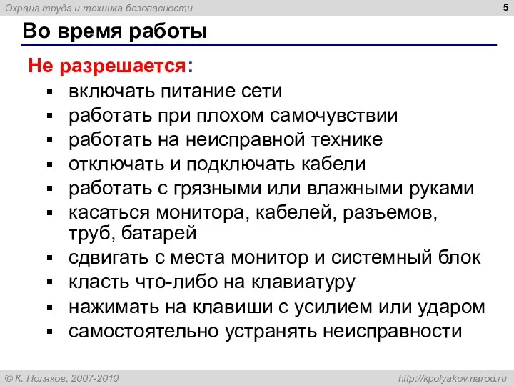 Во время работы Не разрешается: включать питание сети работать при плохом самочувствии