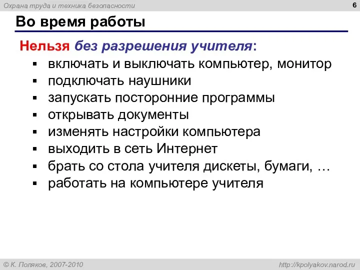 Во время работы Нельзя без разрешения учителя: включать и выключать компьютер, монитор