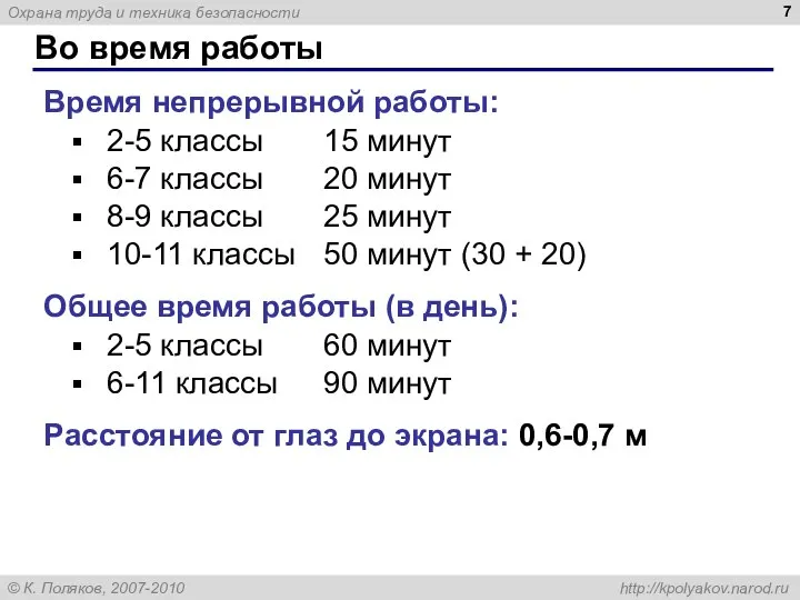 Во время работы Время непрерывной работы: 2-5 классы 15 минут 6-7 классы