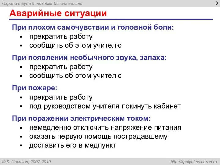 Аварийные ситуации При плохом самочувствии и головной боли: прекратить работу сообщить об