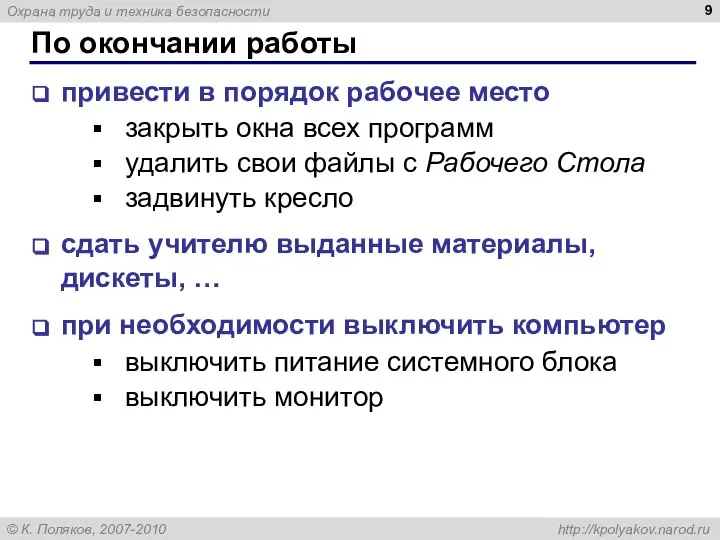 По окончании работы привести в порядок рабочее место закрыть окна всех программ