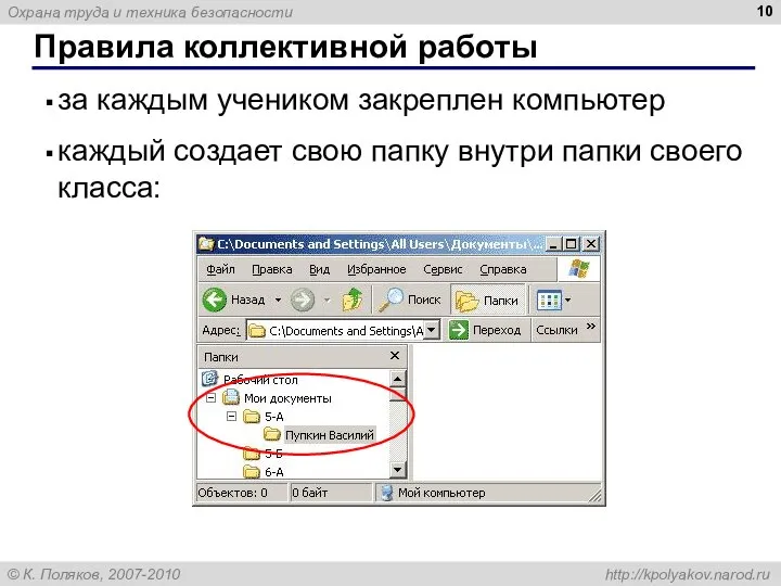 Правила коллективной работы за каждым учеником закреплен компьютер каждый создает свою папку внутри папки своего класса: