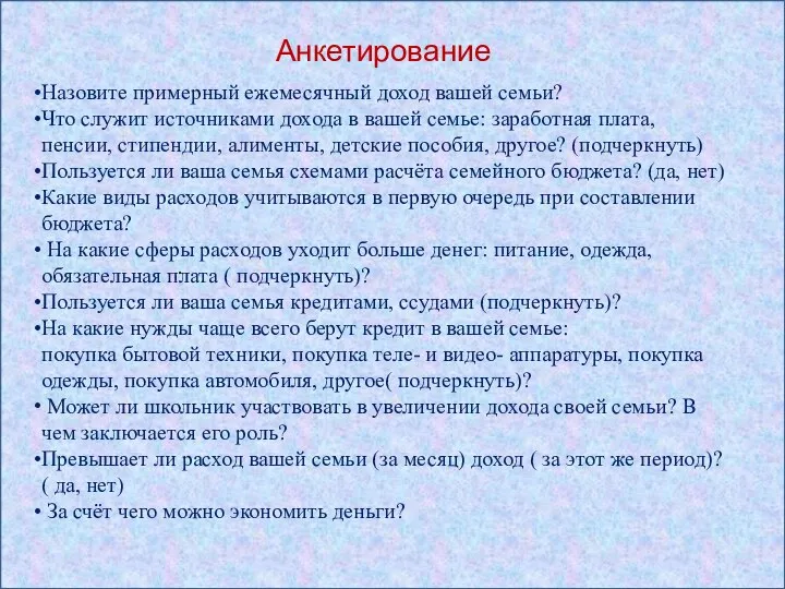 \ . Назовите примерный ежемесячный доход вашей семьи? Что служит источниками дохода