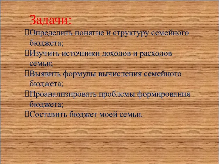 \ Задачи: Определить понятие и структуру семейного бюджета; Изучить источники доходов и