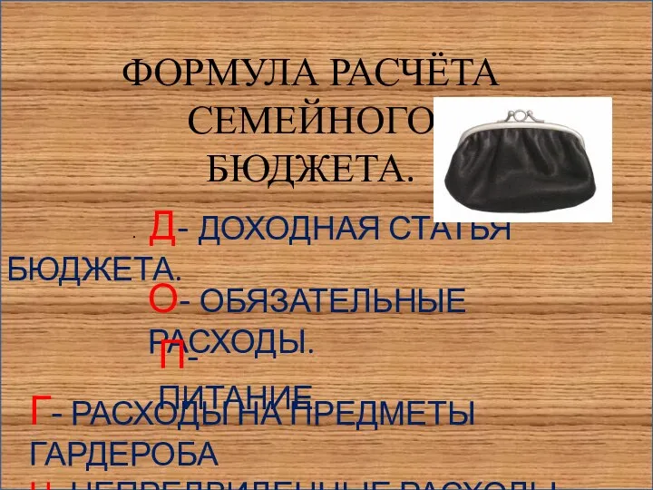 \ Д- ДОХОДНАЯ СТАТЬЯ БЮДЖЕТА. ФОРМУЛА РАСЧЁТА СЕМЕЙНОГО БЮДЖЕТА. . О- ОБЯЗАТЕЛЬНЫЕ