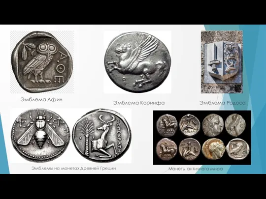 Эмблема Афин Эмблема Родоса Эмблема Коринфа Эмблемы на монетах Древней Греции Монеты античного мира