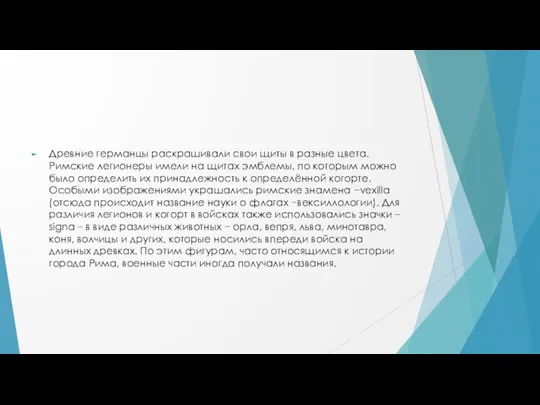 Древние германцы раскрашивали свои щиты в разные цвета. Римские легионеры имели на