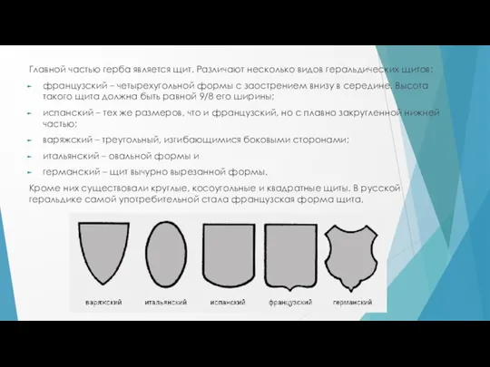 Главной частью герба является щит. Различают несколько видов геральдических щитов: французский –