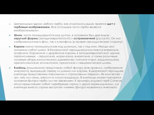 Центральным ядром любого герба, как отмечалось выше, является щит с гербовым изображением.