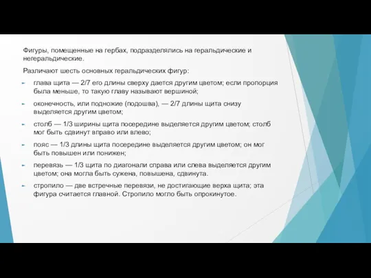 Фигуры, помещенные на гербах, подразделялись на геральдические и негеральдические. Различают шесть основных