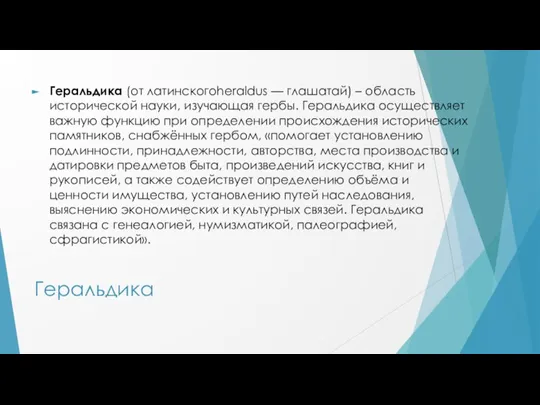 Геральдика Геральдика (от латинскогоheraldus — глашатай) – область исторической науки, изучающая гербы.