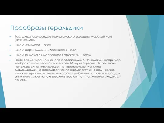 Прообразы геральдики Так, шлем Александра Македонского украшал морской конь (гиппокамп), шлем Ахиллеса