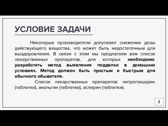 УСЛОВИЕ ЗАДАЧИ Некоторые производители допускают снижение дозы действующего вещества, что может быть