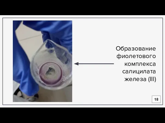 Образование фиолетового комплекса салицилата железа (III) 18