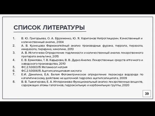 СПИСОК ЛИТЕРАТУРЫ В. Ю. Григорьева, О. А. Ефременко, Ю. Я. Харитонов Нитроглицерин.