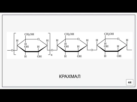 КРАХМАЛ 44