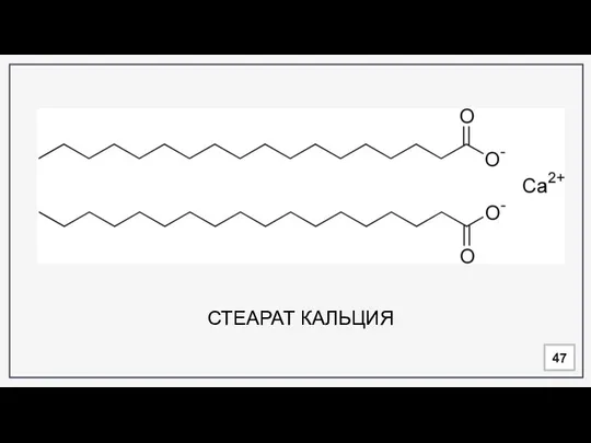 СТЕАРАТ КАЛЬЦИЯ 47