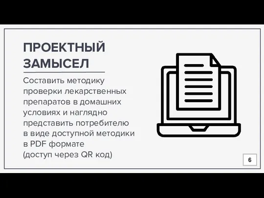 Составить методику проверки лекарственных препаратов в домашних условиях и наглядно представить потребителю