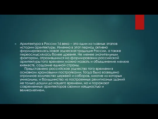 Архитектура в России 16 века – это один из главных этапов истории