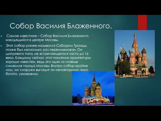 Собор Василия Блаженного. Самое известное – Собор Василия Блаженного, находящийся в центре