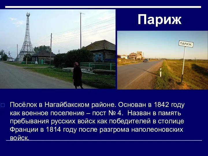 Париж Посёлок в Нагайбакском районе. Основан в 1842 году как военное поселение