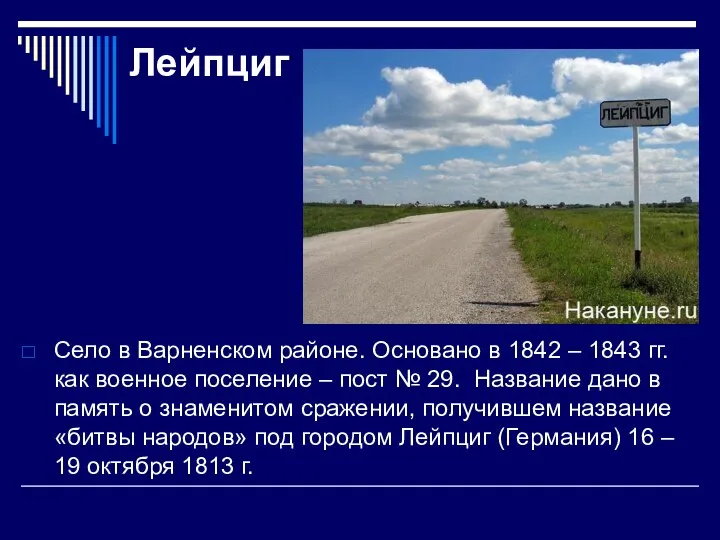 Лейпциг Село в Варненском районе. Основано в 1842 – 1843 гг. как