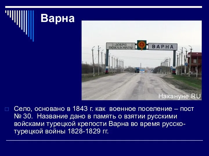 Варна Село, основано в 1843 г. как военное поселение – пост №