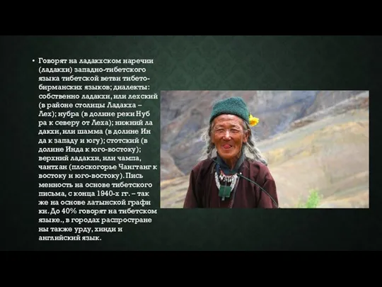 Гово­рят на ла­да­кх­ском на­ре­чии (ла­дак­хи) западно-ти­бет­ско­го языка ти­бетской вет­ви ти­бе­то-бир­ман­ских язы­ков; диа­лек­ты: