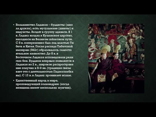 Боль­шин­ст­во Ладакхи – буд­ди­сты (шко­ла друк­па), есть му­суль­ма­не (шии­ты) и ин­дуи­сты. Вхо­дят