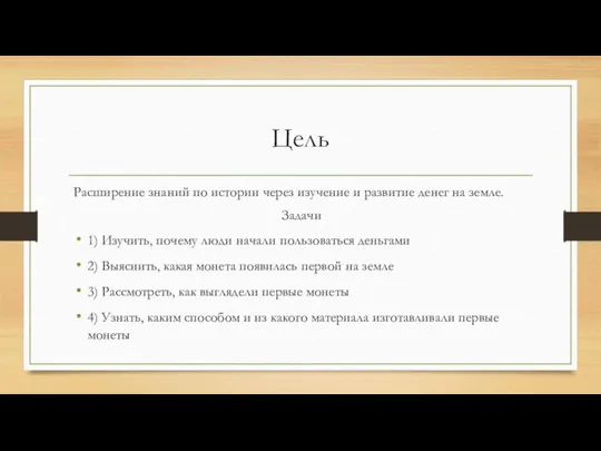 Цель Расширение знаний по истории через изучение и развитие денег на земле.
