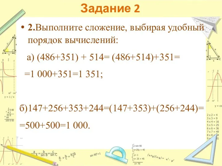 Задание 2 2.Выполните сложение, выбирая удобный порядок вычислений: а) (486+351) + 514=