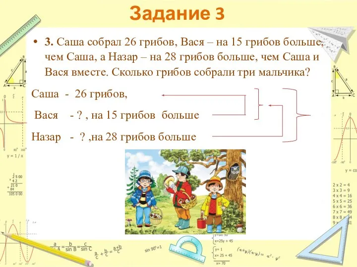 Задание 3 3. Саша собрал 26 грибов, Вася – на 15 грибов