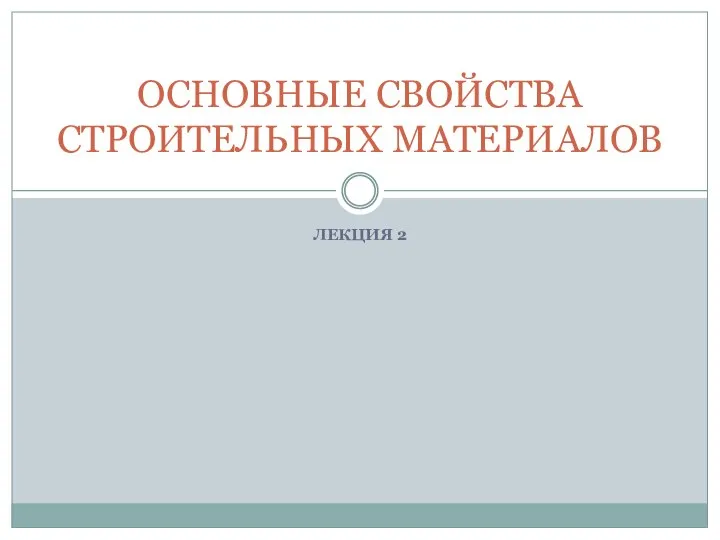 Лекция №2. Основные свойства строительных материалов