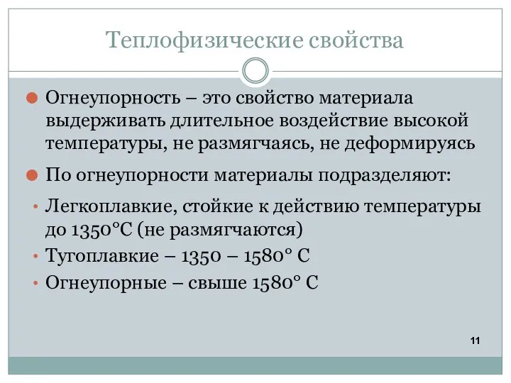 Теплофизические свойства Огнеупорность – это свойство материала выдерживать длительное воздействие высокой температуры,