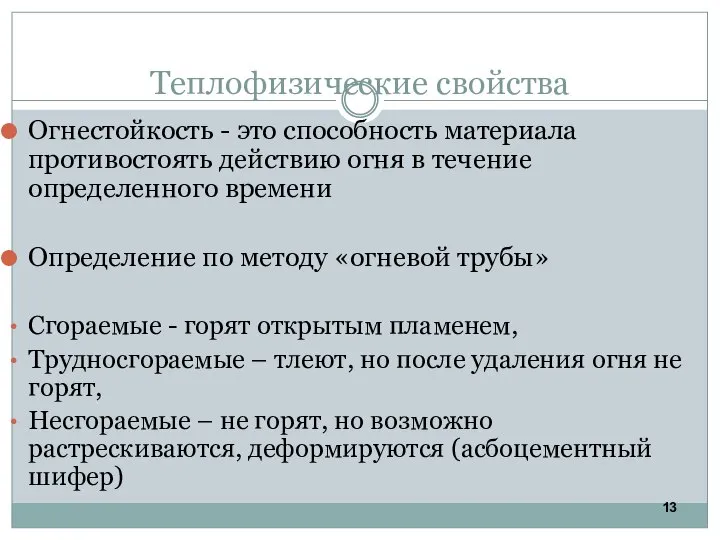 Теплофизические свойства Огнестойкость - это способность материала противостоять действию огня в течение