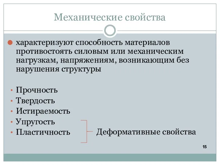 Механические свойства характеризуют способность материалов противостоять силовым или механическим нагрузкам, напряжениям, возникающим