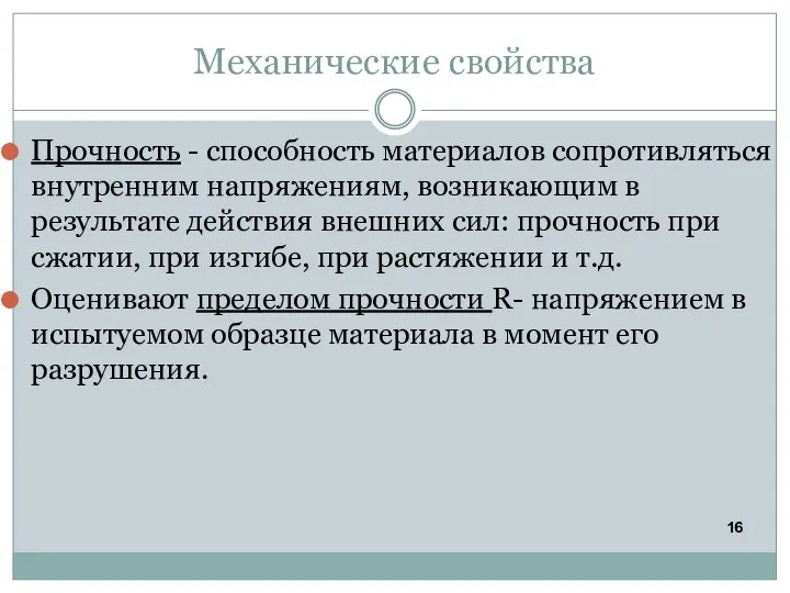 Механические свойства Прочность - способность материалов сопротивляться внутренним напряжениям, возникающим в результате