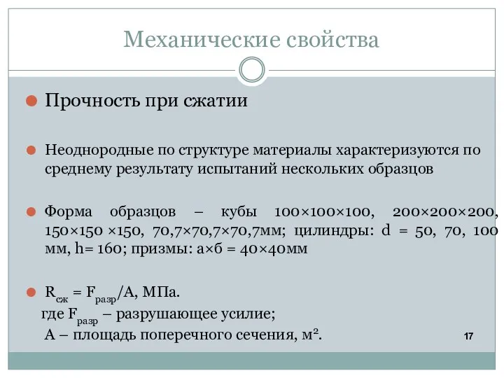 Механические свойства Прочность при сжатии Неоднородные по структуре материалы характеризуются по среднему