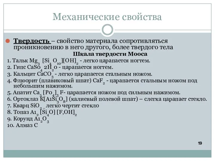 Механические свойства Твердость – свойство материала сопротивляться проникновению в него другого, более