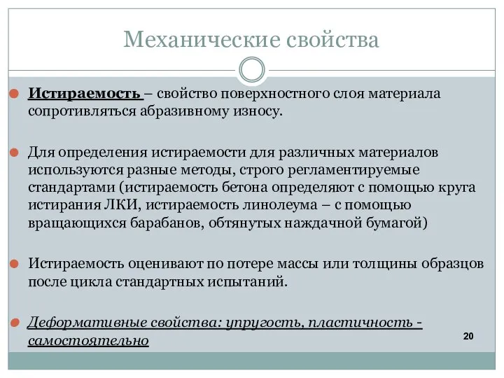 Механические свойства Истираемость – свойство поверхностного слоя материала сопротивляться абразивному износу. Для