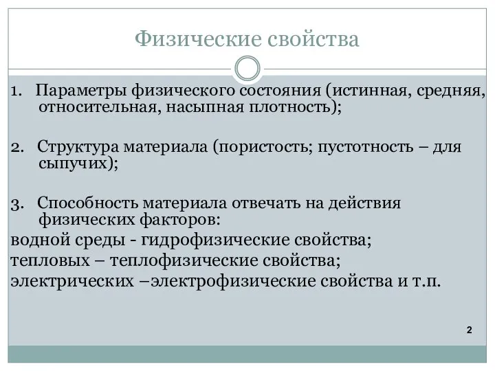 Физические свойства 1. Параметры физического состояния (истинная, средняя, относительная, насыпная плотность); 2.