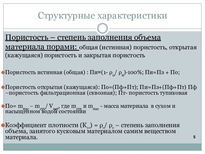 Структурные характеристики Пористость – степень заполнения объема материала порами: общая (истинная) пористость,