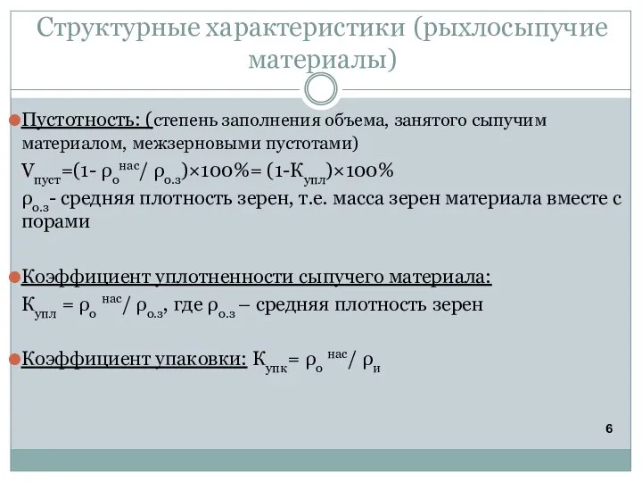 Структурные характеристики (рыхлосыпучие материалы) Пустотность: (степень заполнения объема, занятого сыпучим материалом, межзерновыми