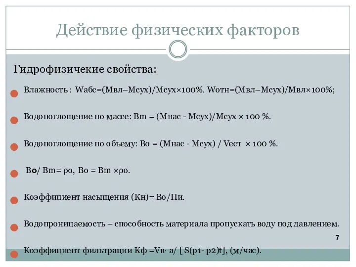 Действие физических факторов Гидрофизичекие свойства: Влажность : Wабс=(Mвл–Mсух)/Mсух×100%. Wотн=(Mвл–Mсух)/Mвл×100%; Водопоглощение по массе: