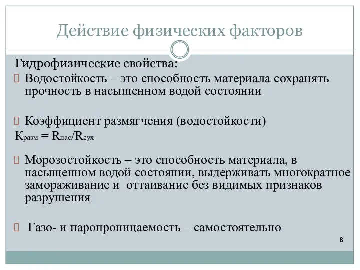 Действие физических факторов Гидрофизические свойства: Водостойкость – это способность материала сохранять прочность