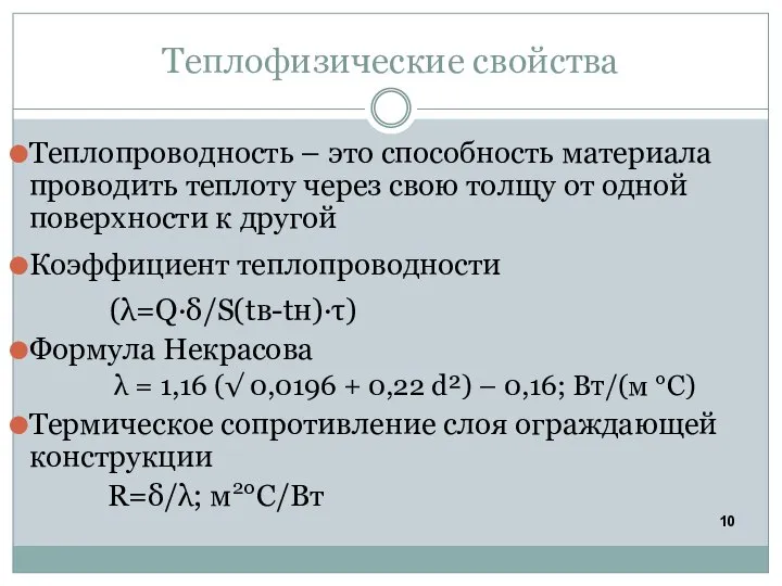 Теплофизические свойства Теплопроводность – это способность материала проводить теплоту через свою толщу